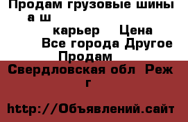 Продам грузовые шины     а/ш 12.00 R20 Powertrac HEAVY EXPERT (карьер) › Цена ­ 16 500 - Все города Другое » Продам   . Свердловская обл.,Реж г.